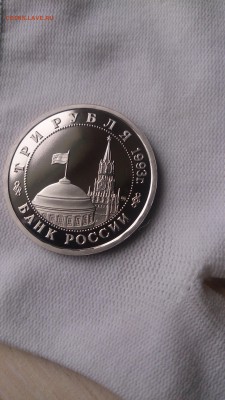 3 РУБ 1993 Сталинград Пруф до 3.10. 22.00МСК с 200 РУБЛЕЙ!!! - DSC_1137.JPG