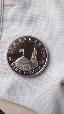 3 РУБ 1993 Сталинград Пруф до 3.10. 22.00МСК с 200 РУБЛЕЙ!!! - DSC_1136.JPG
