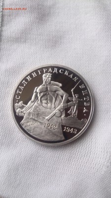3 РУБ 1993 Сталинград Пруф до 3.10. 22.00МСК с 200 РУБЛЕЙ!!! - DSC_1142.JPG