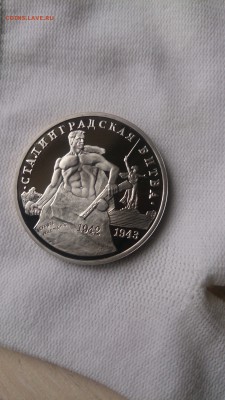 3 РУБ 1993 Сталинград Пруф до 3.10. 22.00МСК с 200 РУБЛЕЙ!!! - DSC_1135.JPG