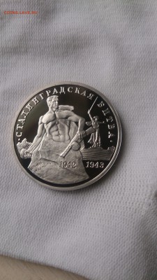 3 РУБ 1993 Сталинград Пруф до 3.10. 22.00МСК с 200 РУБЛЕЙ!!! - DSC_1134.JPG