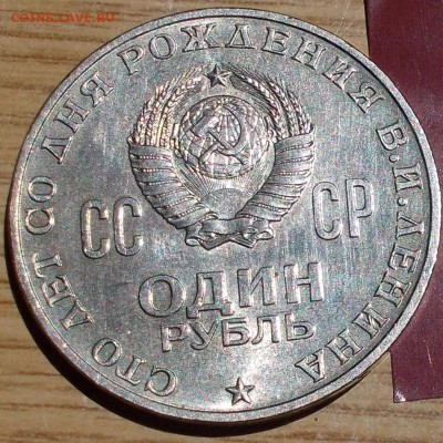 1 рубль 1970 ГОЛОВА ШТЕМПЕЛЬНЫЙ БЛЕСК ДО 2.10.2017 В 22-00 - DSCN0565 [1024x768]