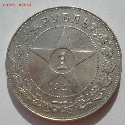 1 рубль 1921 СССР с 200руб. №2 до 22:00 29.09.2017 - DSC00912.JPG