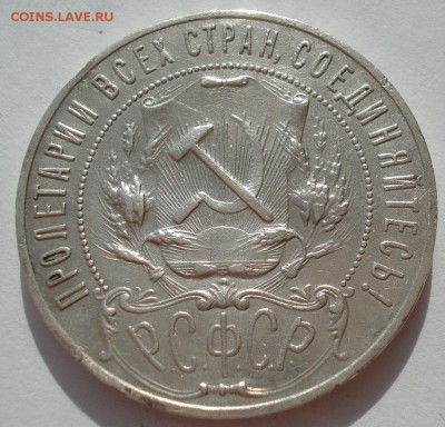 1 рубль 1921 СССР с 200руб. №1 до 22:00 29.09.2017 - DSC00906.JPG