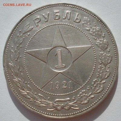 1 рубль 1921 СССР с 200руб. №1 до 22:00 29.09.2017 - DSC00900.JPG