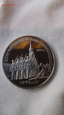 3Р 1991 Разгром под Москвой Пруф до 3.10. с 200 РУБЛЕЙ!!! - DSC_1210.JPG