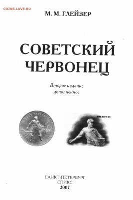Юровский Леонид Наумович - Советский Червонец -  второе изд
