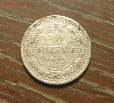 10 копеек 1923 билон до 3.10, 22.00 - 10 копеек 1923_1
