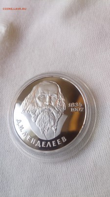 1Р СССР 1984 Менделеев (СТАРОДЕЛ) Пруф до 3.10. с 200 РУБЛЕЙ - DSC_1244.JPG