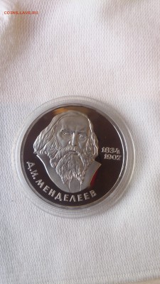 1Р СССР 1984 Менделеев (СТАРОДЕЛ) Пруф до 3.10. с 200 РУБЛЕЙ - DSC_1246.JPG