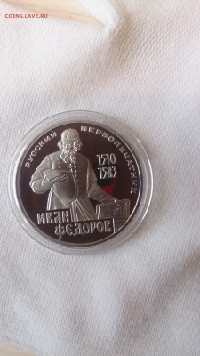 1Р СССР 1983 Фёдоров (СТАРОДЕЛ) Пруф до 3.10. с 200 РУБЛЕЙ - DSC_1280.JPG