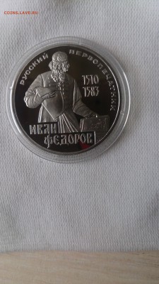 1Р СССР 1983 Фёдоров (СТАРОДЕЛ) Пруф до 3.10. с 200 РУБЛЕЙ - DSC_1267.JPG