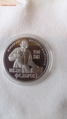 1Р СССР 1983 Фёдоров (СТАРОДЕЛ) Пруф до 3.10. с 200 РУБЛЕЙ - DSC_1263.JPG
