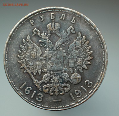 Рубль 1913 СВ 300 лет дому Романовых - IMG_3217.JPG