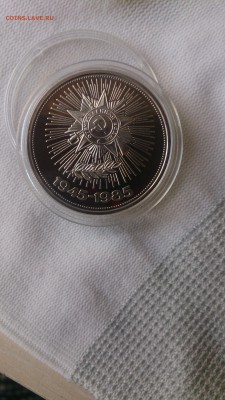 1Р СССР 1985 40 лет Победы (СТАРОДЕЛ) Пруф до 3.10. с 200 Р - DSC_1317.JPG