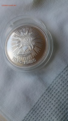1Р СССР 1985 40 лет Победы (СТАРОДЕЛ) Пруф до 3.10. с 200 Р - DSC_1319.JPG