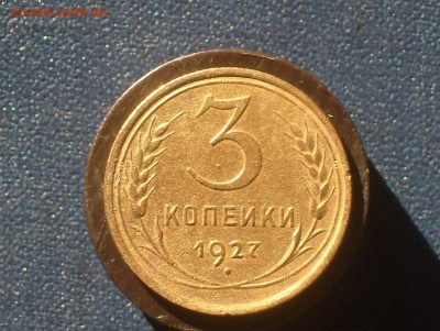 3 коп. 1927 г. 28.09.17г. 22 часа по Мск. - HPIM7154.JPG