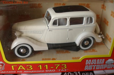 Модель Автомобиля ГАЗ 11-73(1) (Наш Автопром) 1:43 до 30.09 - P1010002.JPG