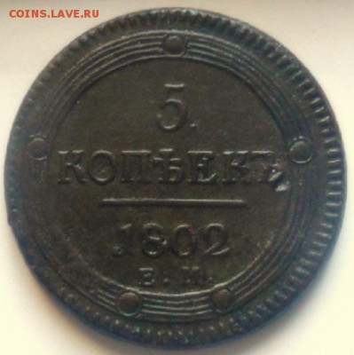 5 коп 1802г ем. до 30.09.22.30 мск - SAM_8786.JPG