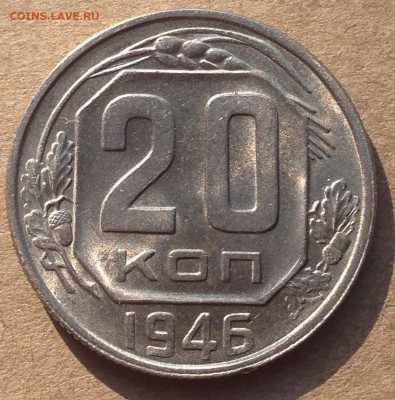 20 копеек 1946 UNC - IMG_5772