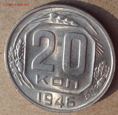 20 копеек 1946 UNC - IMG_5773