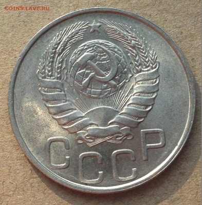 20 копеек 1946 UNC - IMG_5774
