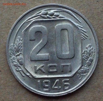 20 копеек 1946 UNC - IMG_5696.JPG