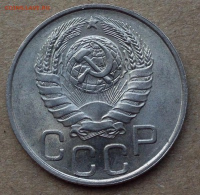 20 копеек 1946 UNC - IMG_5697.JPG
