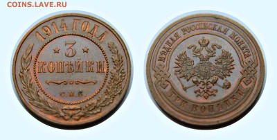 3 копейки 1914 год шт.блеск аUNC 30.08.17 22:00 - 1914 UNC