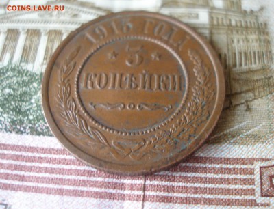 3 коп 1915 г. (2) до 30.09 - P7310109.JPG