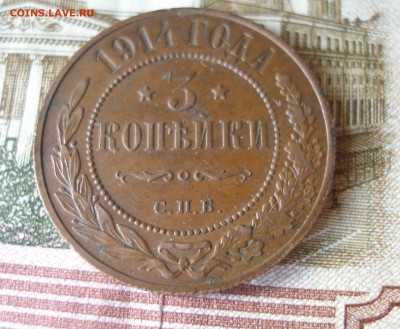 3 коп 1914 г. до 30.09 - P7310100.JPG