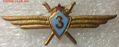 Знак Лётчик-Штурман 3 класса люкс до 03.10.17 в 22.00 по мск - B6C3369B-08C5-48BA-B3AE-E0645382575B