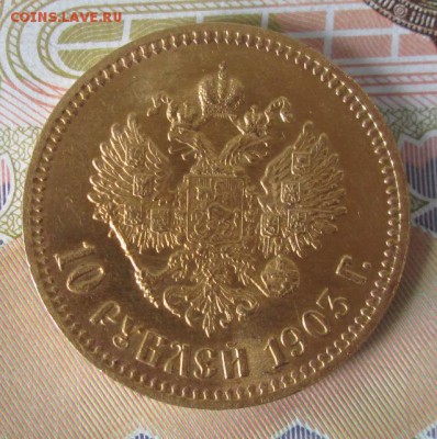 10 рублей 1903 АР года до 22-00 01.10.17 года - IMG_2975.JPG