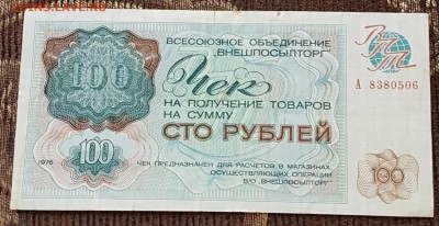 100 р. 1976. Внешпосылторг. С 200 р. До 1.10.2017 в 22.00 - 20170927_115858
