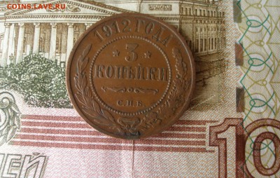 3 коп 1912 г. до 30.09 - P7310089.JPG