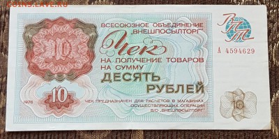 10 р. 1976. Внешпосылторг. С 200 р. До 1.10.2017 в 22.05 - 20170927_115955