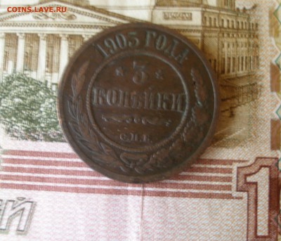 3 коп 1903 г. до 30.09 - P7310057.JPG