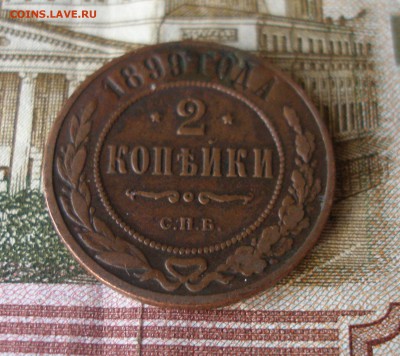 2 коп 1899 г. до 30.09 - P7310115.JPG