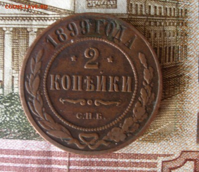 2 коп 1899 г. до 30.09 - P7310116.JPG