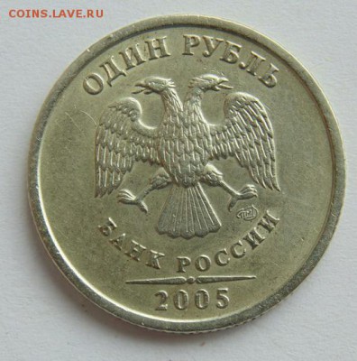 1 рубль 2005 СПМД Шт. 1.13 Б (очень редкая) до 29.09.2017 - DSC05039.JPG