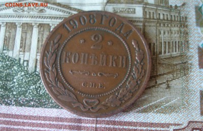 2 коп 1908 г. до 30.09 - P7310129.JPG
