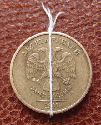10 руб. 2009 ммд поворот почти 180гр до 29,09 в 22,00 - P3296697.JPG