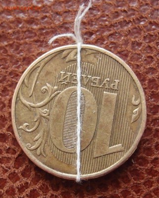 10 руб. 2009 ммд поворот почти 180гр до 29,09 в 22,00 - P3296699.JPG