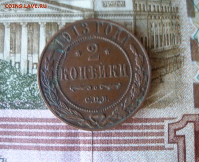 2 коп 1913 г. до 30.09 - P7310139.JPG