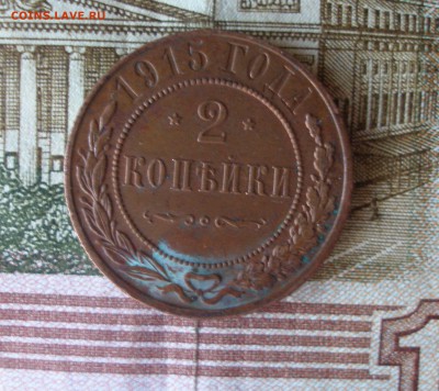 2 коп 1915 г. (2) до 30.09 - P7310161.JPG