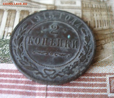 2 коп 1915 г. (3) до 30.09 - P7310165.JPG