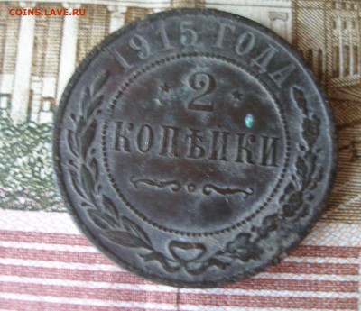 2 коп 1915 г. (3) до 30.09 - P7310167.JPG