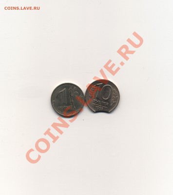 1 руб. 1997 раскол, 10 руб. 1993 выкус до 13.03.11 до 22.00 - Браки 001