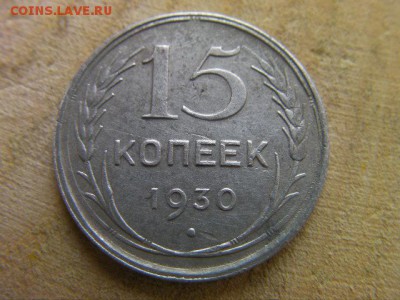 15 копеек 1930  до 28.09.17 22-00 - SANY2229.JPG