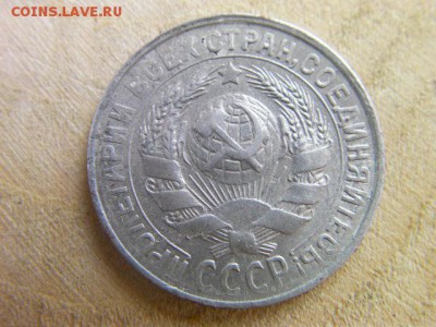 15 копеек 1930  до 28.09.17 22-00 - SANY2230.JPG
